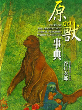 原兽事典