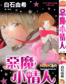 恶魔小情人