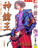 神枪王