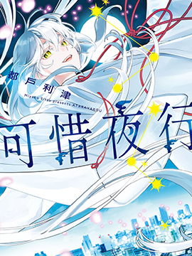 可惜夜行