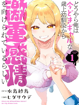 年上辣妹青梅的爱过于沉重