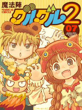 咕噜咕噜魔法阵2 漫画封面