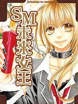 SM未来女王
