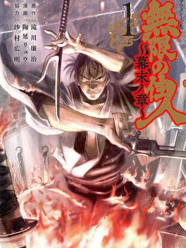 无限之住人~幕末之章~