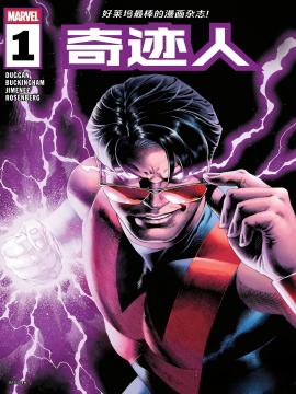 奇迹人V4 漫画封面