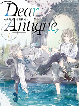Dear Antique, 心爱的骨董机械