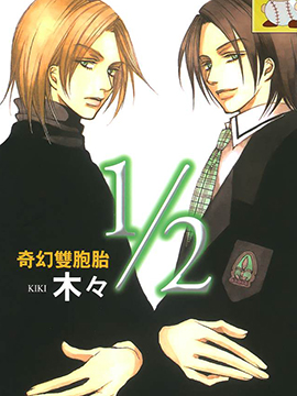 2分之1奇幻双胞胎 漫画封面