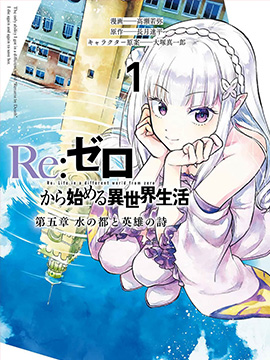 Re从零开始的异世界生活 第五章 水之都市与英雄的诗篇
