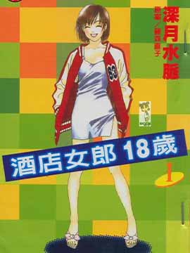 酒店女郎18岁 漫画封面