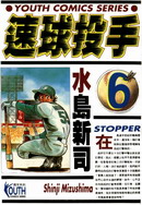 速球投手