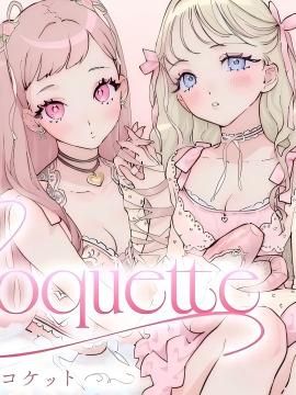 Coquette ～ 妩媚少女 ~