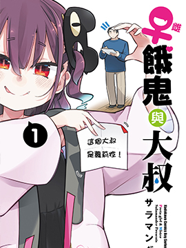 雌小鬼与大叔