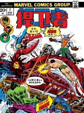 捍卫者v1 漫画封面