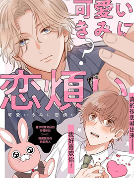 因可爱的你陷入恋爱烦恼