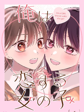 我是恋爱中的少女