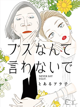 莫称丑女