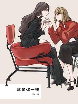 就像你一样