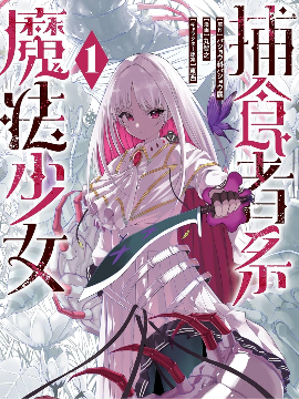 捕食者系魔法少女