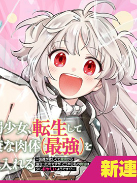 病弱少女，转生后得到健全(最强)肉体～因为想要朋友所以离开魔境开始了旅行，不过我的魔法似乎有点奇怪!?～