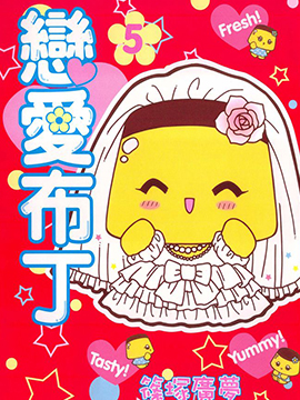 恋爱布丁