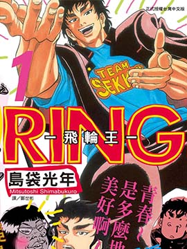 RING 飞轮王