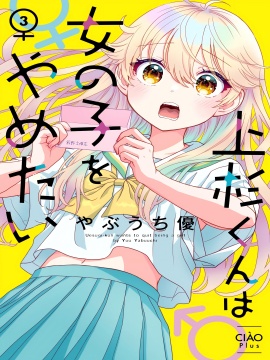 我才不想当女孩子！
