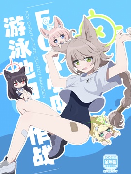 (SA12) FOX小队游泳池扫伐作战 漫画封面