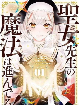 圣女老师的魔法出类拔萃！