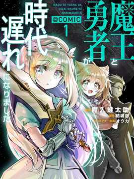 魔王勇者过时了