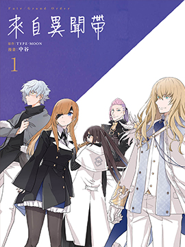 Fate Grand Order来自异闻带