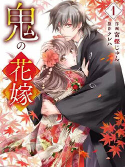 鬼之花嫁