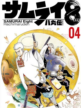 机侍八丸传 漫画封面