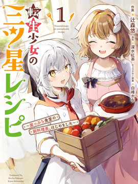 转生少女的三星食谱