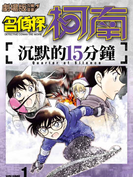 剧场版改编漫画 名侦探柯南 沉默的15分钟 漫画封面