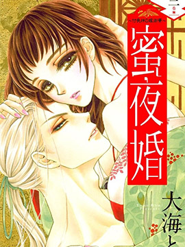 蜜夜婚~付丧神的新娘~