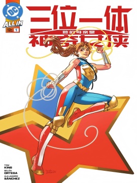 三位一体：她的母亲是神奇女侠