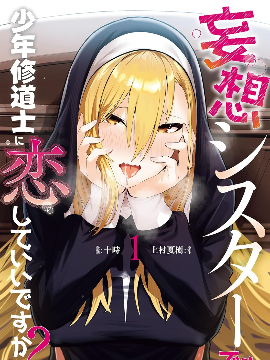 妄想修女也可以爱上少年修道士吗？