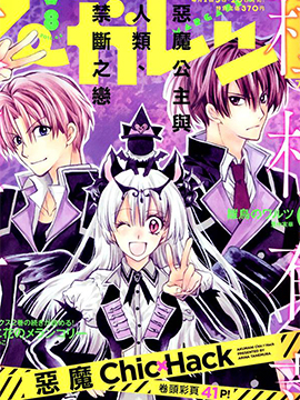 恶魔Chic×Hack