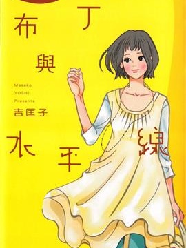 布丁与水平线