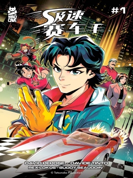 极速赛车手