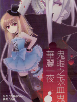 鬼眼之吸血鬼华丽一夜