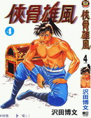 侠骨雄风