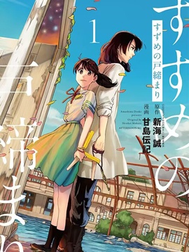 铃芽户缔
