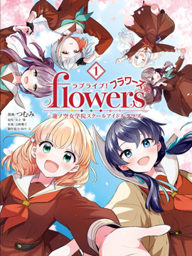 LoveLive! flowers* -莲之空女学院学园偶像俱乐部-