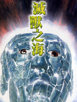 灭兽之海