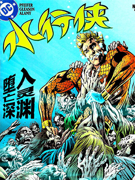 水行侠v6 漫画封面