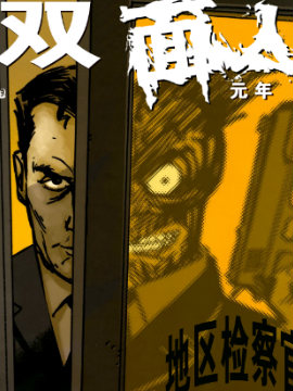 双面人:元年