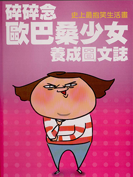 碎碎念欧巴桑少女