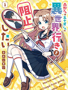 森野想要阻止五十贝穿越异世界