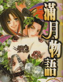 满月物语